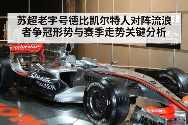苏超老字号德比凯尔特人对阵流浪者争冠形势与赛季走势关键分析