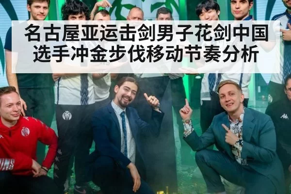 名古屋亚运击剑男子花剑中国选手冲金步伐移动节奏分析